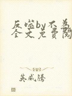 反噬by不为知全文免费阅读笔趣阁