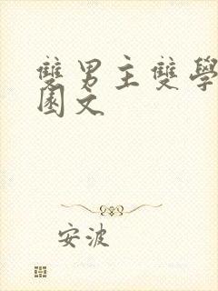 双男主双学霸校园文