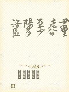 洛阳至老君山景区多少公里