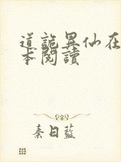道诡异仙在线全本阅读
