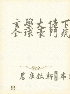 玄学大佬下山,全球豪门疯抢在线看