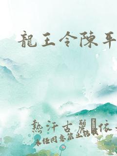 龙王令陈平苏
