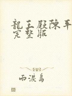 龙王殿陈平免费完整版