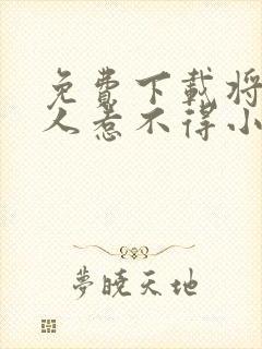免费下载将军夫人惹不得小说