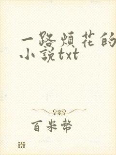 一路烦花的全部小说txt 一路烦花的全部小说txt
