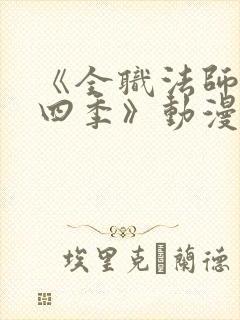 《全职法师 第四季》动漫