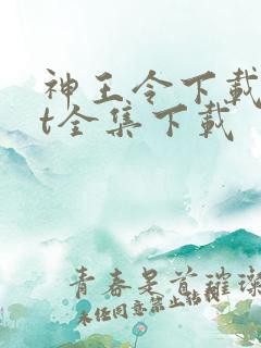 神王令下载txt全集下载