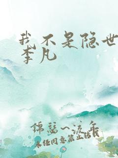 我不是隐世高手李凡