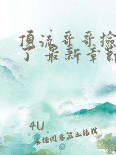 顶流哥哥捡到我了 最新章节 无弹窗 笔趣阁