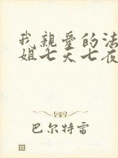 我亲爱的法医小姐七天七夜原文