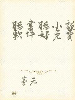 听书听小说哪个软件好免费