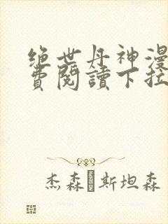 绝世丹神漫画免费阅读下拉式六漫画