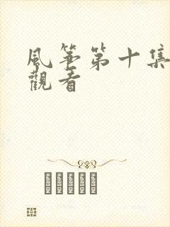风筝第十集免费观看