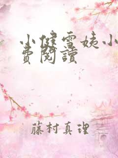 小健雪姨小说免费阅读