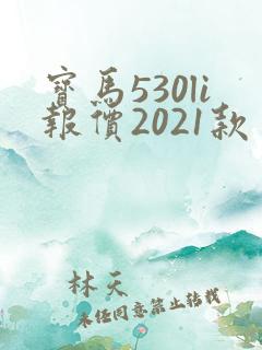 宝马530li报价2021款