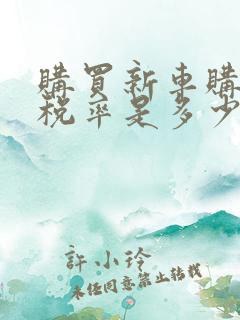 购买新车购置税税率是多少