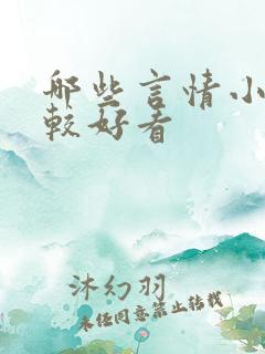 哪些言情小说比较好看