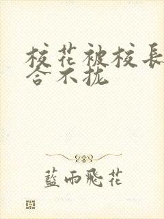 校花被校长c得合不拢