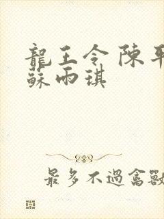龙王令 陈平 苏雨琪