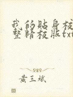 我的贴身校花完整精校版txt