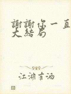谢谢你一直都在大结局