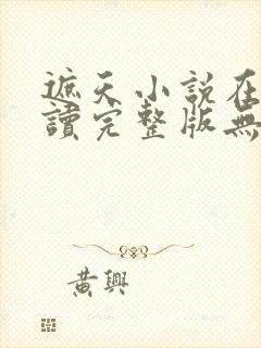 遮天小说在线阅读完整版无弹窗