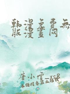 韩漫免费无删减版漫画网