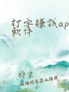 打字赚钱app软件