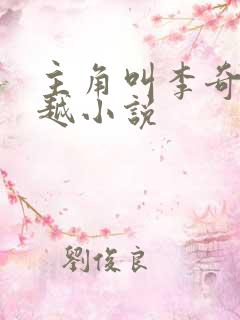 主角叫李奇的穿越小说