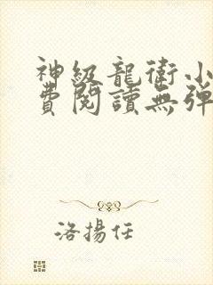 神级龙卫小说免费阅读无弹窗