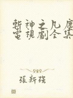 斩神之凡尘神域电视剧全集免费下载