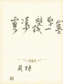 雷凌 双擎e+多少钱一台