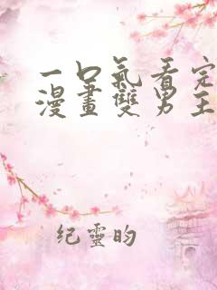 一口气看完系列漫画双男主