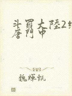 斗罗大陆2绝世唐门中