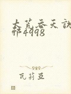 太荒吞天诀柳无邪4998 太荒吞天诀柳无邪4998