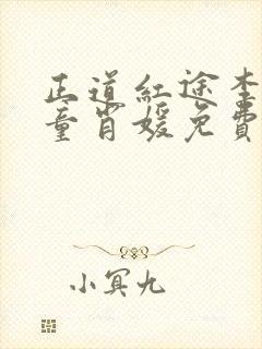 正道红途李初年童肖媛免费阅读小说