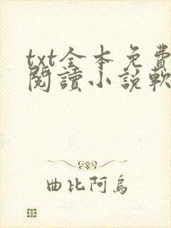 txt全本免费阅读小说软件下载