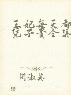 王妃每天都想母凭子贵全集