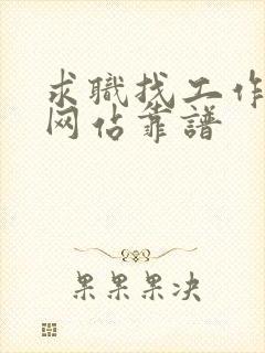 求职找工作哪个网站靠谱