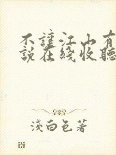 不让江山有声小说在线收听