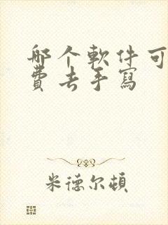 哪个软件可以免费去手写 哪个软件可以免费去手写