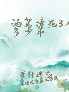 酒驾撞死3人判多少年