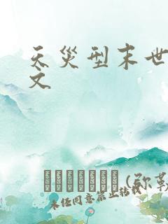 天灾型末世种田文