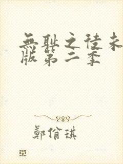 无耻之徒未删减版第二季