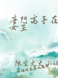 唐门高手在异世女主