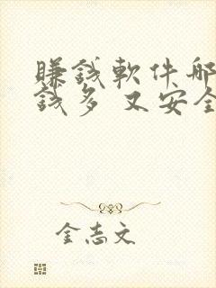 赚钱软件哪个赚钱多 又安全