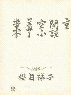 带着空间重生八零了小说