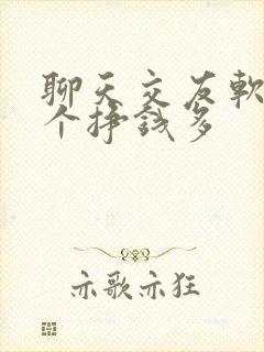 聊天交友软件哪个挣钱多