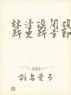 林清瑶周砚池最新更新章节无弹窗笔趣阁