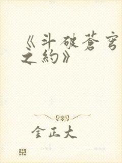 《斗破苍穹三年之约》